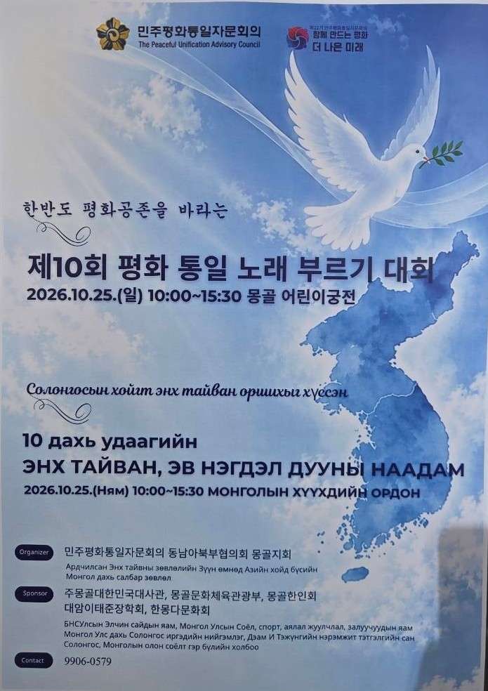 제10회 평화통일 노래 부르기 대회 공식 포스터