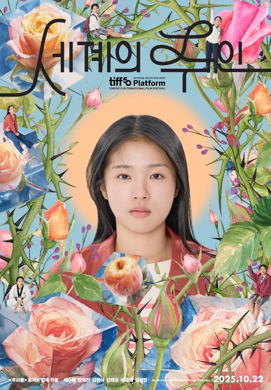 윤가은 감독의 영화 세계의 주인’(2025) 포스터