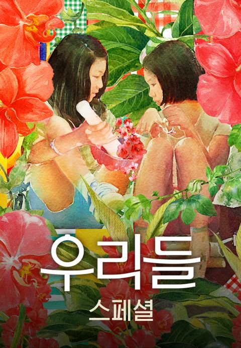 윤가은 감독의 영화 ‘우리들’(2016) 포스터