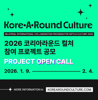 #한국국제문화교류진흥원, #KOFICE, #코리아라운드컬처, #쌍방향, #국제교류, #문화협업