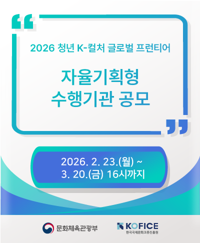 ※ 공모요강 중 접수 마감일이 착오 기재되어 다음과 같이 정정 안내드립니다. (당초) 2026. 3. 23.(월) 16시 (정정) 2026. 3. 20.(금) 16시 본 정정은 공고문 내 기재 오류에 따른 것이며, 접수는 3월 20일(금) 16시까지 유효합니다. 혼선을 드린 점 양해 부탁드립니다. ㅇ 공 모 명: 청년 K-컬처 글로벌 프런티어 자율기획형 수행기관 공모 ㅇ 공모기간: 공고 게시일로부터 2026년 3월 20일(금) 16시까지 ㅇ 공모대상: 국내 지역문화재단 및 국내 소재 대학(원) ㅇ 지원내용: 청년 해외 파견 및 운영 등 직접경비 지원 ㅇ 접수방법: 공모사업 이메일(yf@kofice.or.kr)을 통해 신청 ㅇ 문 의 처 : 한국국제문화교류진흥원(KOFICE) 인재양성팀 - .......