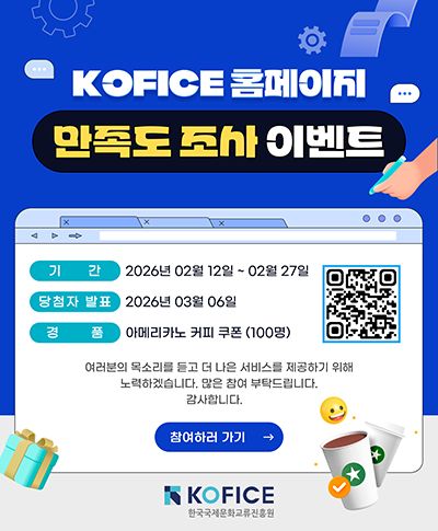 한국국제문화교류진흥원(KOFICE) 홈페이지가 새롭게 리뉴얼되어 '만족도조사 이벤트' 를 진행 중에 있습니다.
새로 단장한 홈페이지 많이 찾아주시고, 소정의 선물을 드리고 있으니 만족도조사 이벤트에도 많은 참여 부탁드립니다.🥰
https://docs.google.com/forms/d/e/1FAIpQLSdcIF-2m77KN1zuyQPxl2OmPECpB-viU05fTob-JY305JePGw/viewform

감사합니다.