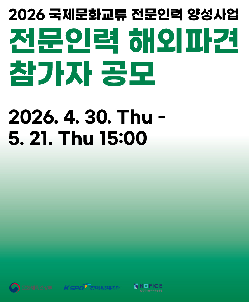 전문인력 해외파견 참가자 공모안내 2026년 국제문화교류 전문인력 해외파견 공모 시작! 글로벌 현장에서 역량을 쌓을 기회, 지금 도전하세요!  ✅ 공 모 명 :  전문인력 해외파견 참가자 공모 ✅ 공모기간 : 2026.4.30.(목) ~ 2026.5.21.(목) 15시 까지 ✅ 공모대상 : 문화예술 분야에서 활동하는 신진·전문인력 ✅ 지원내용 : 해외기관 파견(1개월~3개월) 및 항공료, 활동비 등 지원 ✅ 접수방법 : 공모사업 이메일(next@kofice.or.kr)을 통해 신청 ✅ 문의 : 한국국제문화교류진흥원(KOFICE) 인재양성팀(next@kofice.or.kr / 02-3150-4850, 4803.......