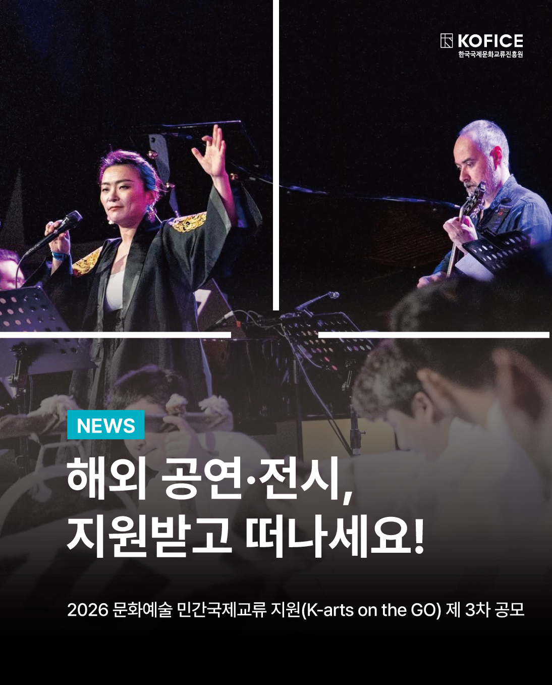 안녕하세요, 한국국제문화교류진흥원(KOFICE)입니다. 한국국제문화교류진흥원은 국내 우수 공연·시각예술 단체의 해외 진출을 지원하기 위해  2026년 제3차 공모를 진행합니다. 해외 우수 플랫폼의 공식 초청을 받은 공연·전시를 대상으로 항공료와 운송료를 지원하는 사업으로, 국내 문화예술단체의 해외 진출과 국제문화교류 활성화를 목표로 하고 있습니다. 해외 공연과 전시를 준비하는 문화예술단체 여러분의 많은 관심과 참여를 바랍니다.  공고 바로가기
