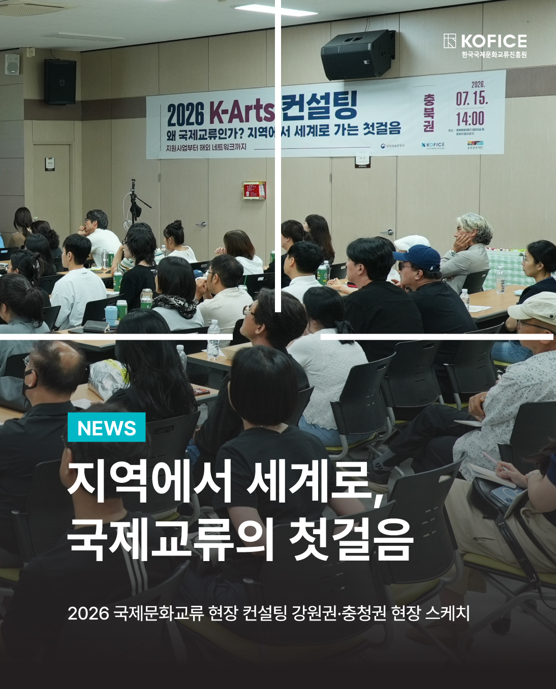 강릉에서 청주까지, 국제문화교류 이야기를 나누고 왔습니다.

한국국제문화교류진흥원(KOFICE)은 7월 강원권과 충청권에서 <2026 국제문화교류 현장 컨설팅>을 진행했습니다. 🌿

이번 컨설팅은 국제교류를 준비하거나 관심 있는 지역 예술인들과 함께
“국제교류, 어디서부터 시작하면 좋을까?”를 이야기해보는 자리였습니다.

강연에서는 국제교류의 흐름과 실제 사례를 살펴보고,
라운드테이블에서는 각자의 고민과 질문을 나누며 조금 더 가까이에서 이야기를 이어갔습니다. 💬

참가자들은
“국제교류의 의미를 이해하는 데 도움이 되었다”,
“지역에서도 국제교류가 가능하다는 점을 알게 되었다”,
“실제 사례를 통해 방향성을 설정할 수 있었다”는 소감을 남겨주셨습니다.

국제교류는 멀리 있는 일이 아니라,
지역의 현장에서부터 시작될 수 있다는 것을 다시 느낀 시간이었습니다. 🌏

앞으로도 KOFICE는 지역 문화예술 현장과 더 가까이 만나며,
국제문화교류로 향하는 길을 함께 열어가겠습니다.

#국제문화교류 #현장컨설팅 #KArts컨설팅 #지역문화예술 #문화예술 #예술인컨설팅 #해외진출 #문화예술해외진출 #강릉 #청주 #강원문화재단 #충북문화재단 #KOFICE #한국국제문화교류진흥원 #코피스