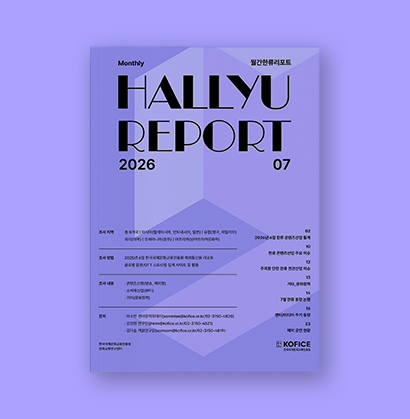 * ISSN 3022-0793 01. 2026년 6월 한류 콘텐츠산업 통계 | 2 02. 한류 콘텐츠산업 주요 이슈 | 10 03. 주목할 만한 한류 연관산업 이슈 | 12 04. 기타_문화정책 | 13 05. 5월 한류 동향 논평 | 14 06. 엔터/미디어 주가 동향 | 16 07. 해외 공연 현황 | 23 조사 지역: 총 8개국 · 아시아(말레이시아, 인도네시아. 일본) · 유럽(영국, 이탈리아) · 북미(미국) · 오세아니아(호주) · 아프리카(남아프리카공화국) 조사 방법 · 2026년 6월 한국국제문화교류진흥원 해외통신원 리포트, · 글로벌 음원/OTT 스트리밍 집계 사이트 등 활용 조사 내용 · 콘텐츠산업(방송, 케이팝) · 소비재산업(뷰티) · 기타(문화정책) 문의 · 이소민 센터장직무대리(somin.......