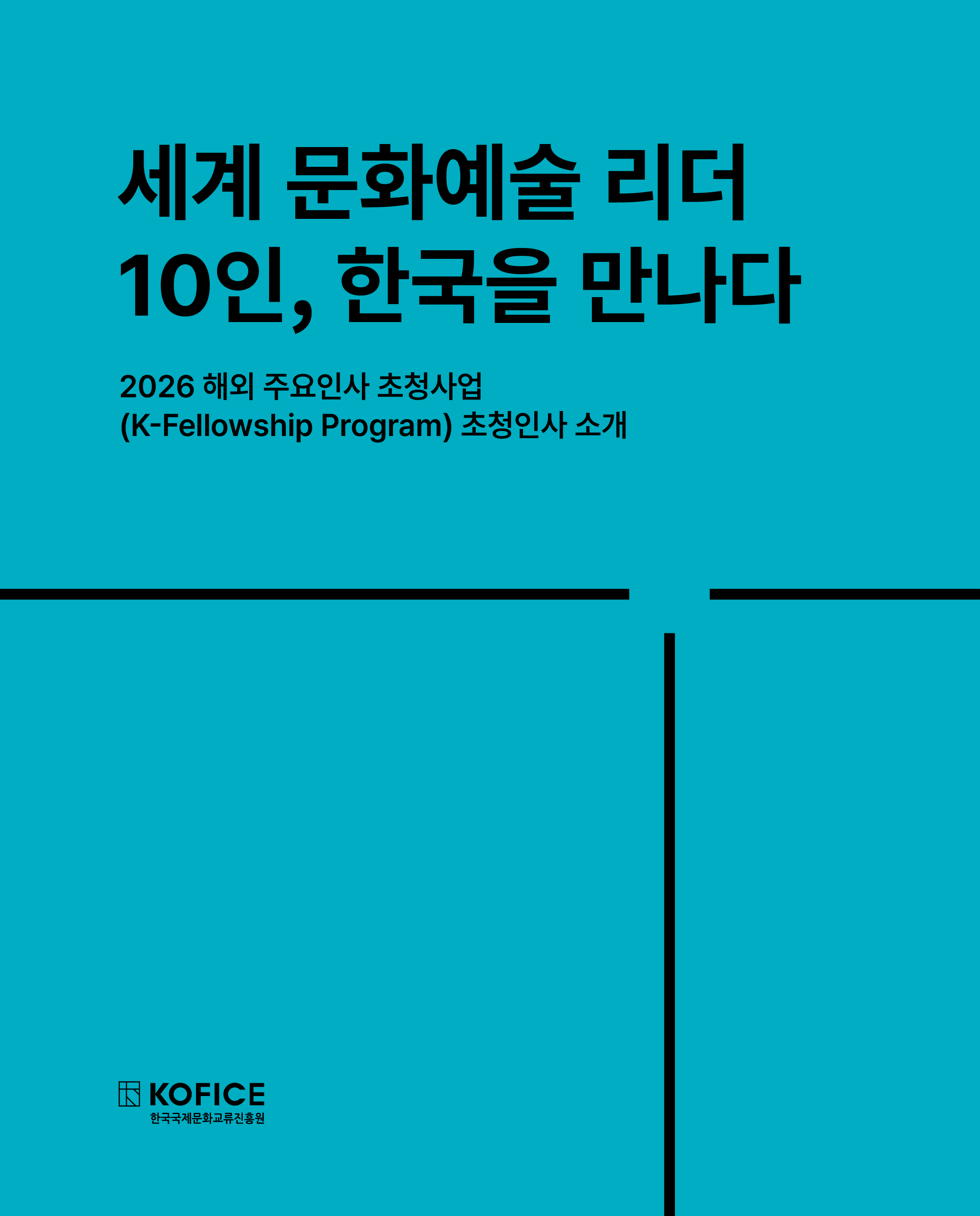 안녕하세요. 한국국제문화교류진흥원(KOFICE)입니다. 세계 각국의 문화예술 리더들이 한국을 찾습니다.  문화체육관광부와 한국국제문화교류진흥원은 국내 문화예술 플랫폼과 해외 주요 인사 간 실질적인 협력과 장기적인 국제 파트너십 구축을 위해 「해외 주요인사 초청사업(K-Fellowship Program)」을 운영하고 있습니다. 「해외 주요인사 초청사업」은 단순한 방문 프로그램을 넘어, 국내 문화예술계와 세계 주요 문화예술 인사를 연결하는 국제교류 플랫폼입니다. 초청 인사들은 한국의 문화예술 현장을 직접 방문하고, 국내 기관·단체·관계자들과 만나 협력 가능성을 논의합니다. 이를 통해 일회성 교류에 그치지 않고, 향후 공동 프로.......