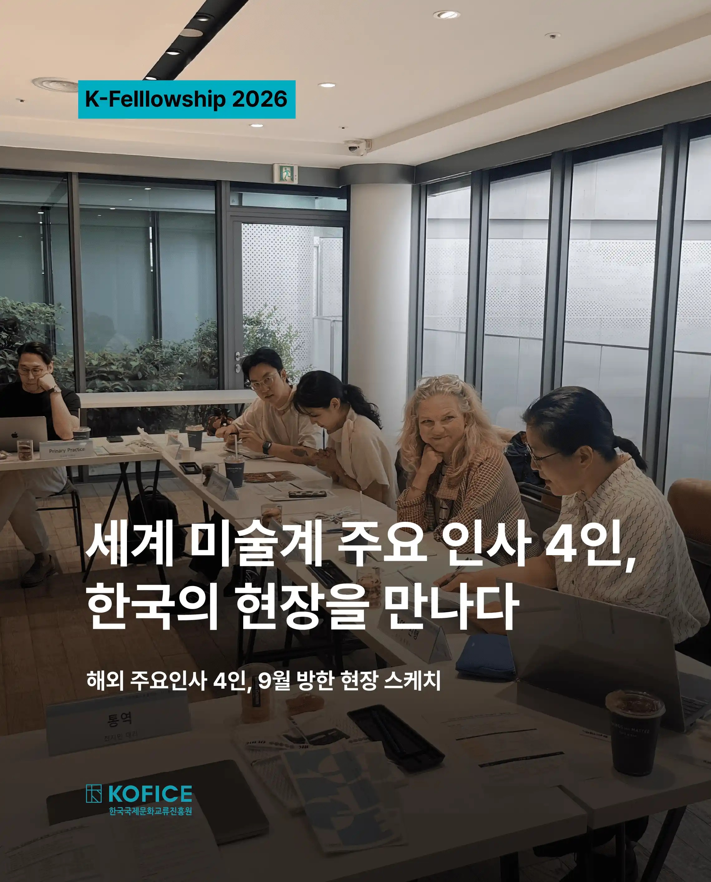 안녕하세요. 한국국제문화교류진흥원(KOFICE)입니다. 9월, K-Fellowship 2026을 통해 세계 미술계 주요 인사 4인이 한국을 찾았습니다.  서울과 광주의 미술관과 갤러리, 비엔날레, 미디어아트 현장과 건축 행사까지. 각자의 전문 분야와 관심사를 따라 한국 문화예술의 다양한 현장을 직접 만나고, 국내 예술계 관계자들과 새로운 교류와 협력의 가능성을 살펴봤습니다. 이번 방한에는 토비아스 베르거(Tobias Berger), 다니엘라 부르크하르트(Daniela Burkhardt, 솔베이그 외브스테뵈(Solveig Øvstebø), 아미트 굽타(Amit Gupta)가 함께했습니다. 키아프·프리즈 서울과 광주비엔날레를 비롯해 주요 미술관과 독립 예술공간, 미디어아트 현.......