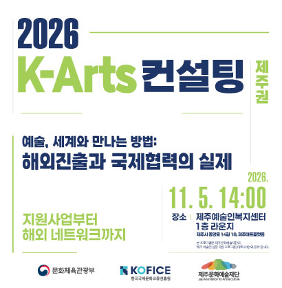 🌏 해외진출과 국제협력, 어디서부터 시작해야 할까요?

문화체육관광부와 한국국제문화교류진흥원(KOFICE), 제주문화예술재단이  
국제교류와 해외진출에 관심 있는 제주지역 문화예술인·기획자를 대상으로  
<2026 K-Arts 컨설팅(제주권)>을 개최합니다.

이번 컨설팅의 주제는  
“예술, 세계와 만나는 방법: 해외진출과 국제협력의 실제”입니다.

국제문화교류 현장에서 활동하는 전문가 3인의 강연을 통해  
국제문화교류의 기본적인 이해와 국내외 지원사업을 살펴보고,  
한국적 콘텐츠의 해외진출과 시각예술 분야 국제협력 사례를 중심으로  
실제 현장의 경험과 노하우를 나눕니다. ✨

강연 후에는 라운드테이블을 통해  
참가자들의 국제문화교류·해외진출 고민을 직접 나누고,  
보다 구체적인 심화 컨설팅과 질의응답도 진행합니다. 💬

📅 일시  
2026. 11. 5.(목) 14:00

📍 장소  
제주예술인복지센터 1층 라운지

🎤 주요 내용  
- 국제문화교류 기본 이해 및 국내외 지원사업  
- 지역에서 시작하는 국제적 소통과 해외진출 사례  
- 시각예술 분야 국제협력 사례  
- 라운드테이블 및 심화 컨설팅  
- 참가자 네트워킹

국제교류의 첫걸음을 준비하고 있거나,  
새로운 해외 활동과 협력의 기회를 찾고 있는 제주지역 예술인·기획자라면  
이번 컨설팅에서 현장의 이야기를 직접 만나보세요.

🔗 신청하러 가기
https://docs.google.com/forms/d/1UqXkzKzW-lwIyXC0DdxI_KxawI_nqBdaSO_8GqtFugI/viewform?edit_requested=true

#KOFICE #한국국제문화교류진흥원 #코피스 #KArts컨설팅 #국제문화교류 #국제문화교류컨설팅 #제주권컨설팅 #해외진출 #국제협력 #문화예술 #예술인 #문화예술기획자 #시각예술 #제주문화예술재단 #제주