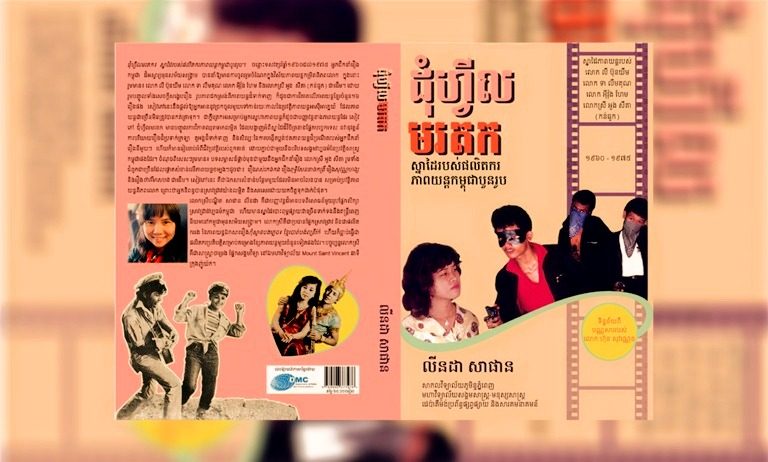 빛바랜 필름 : 1960-1975 캄보디아 영화 (2022)