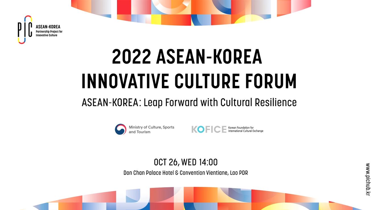 [행사개요] 2022 한-아세안 문화혁신 포럼