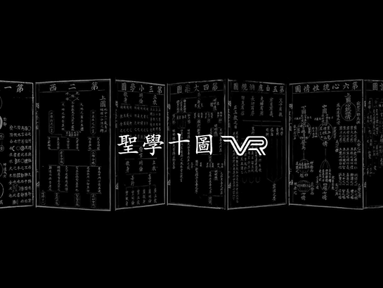 퇴계 성학십도 VR 프로젝트
