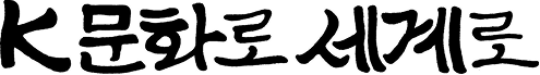 KOFICE Slogan (Korean)