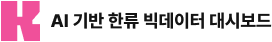 한류 전문정보 제공 로고