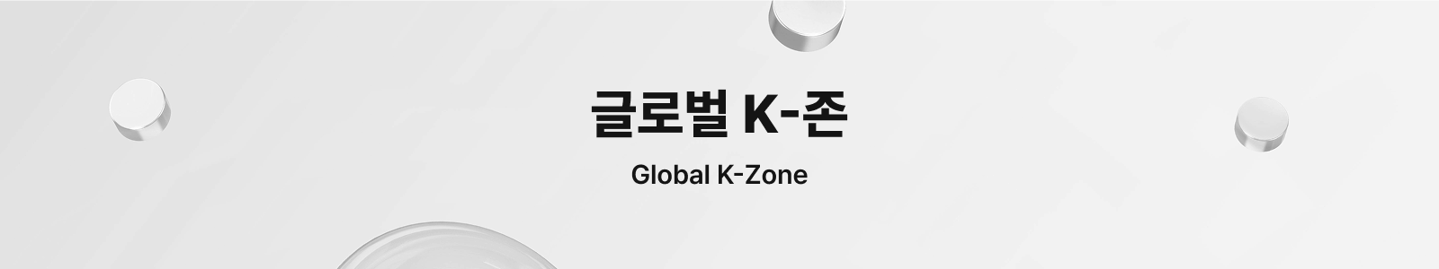 글로벌 K-존 인트로 이미지