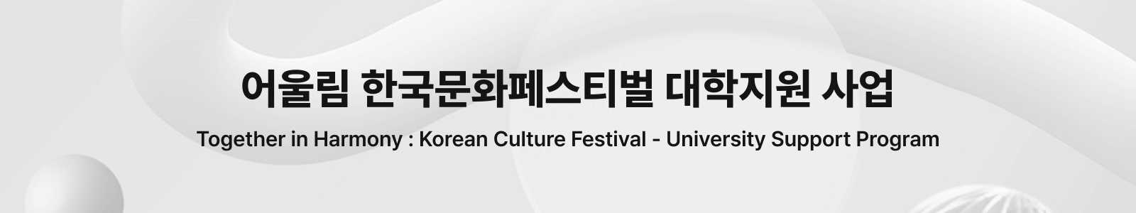 어울림 한국문화페스티벌 대학지원 사업 인트로 이미지