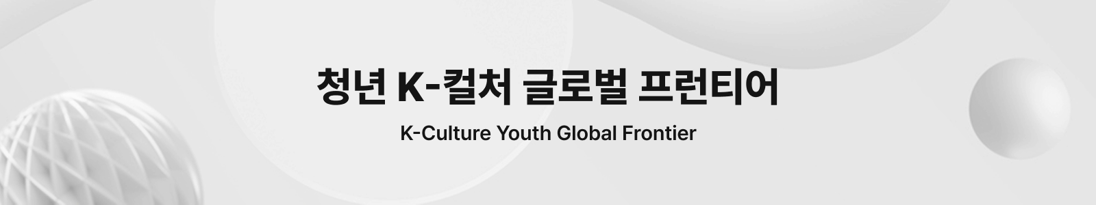 청년 K-컬처 글로벌 프런티어 인트로 이미지