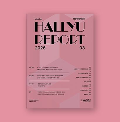 월간한류리포트 - 2026년 3월호