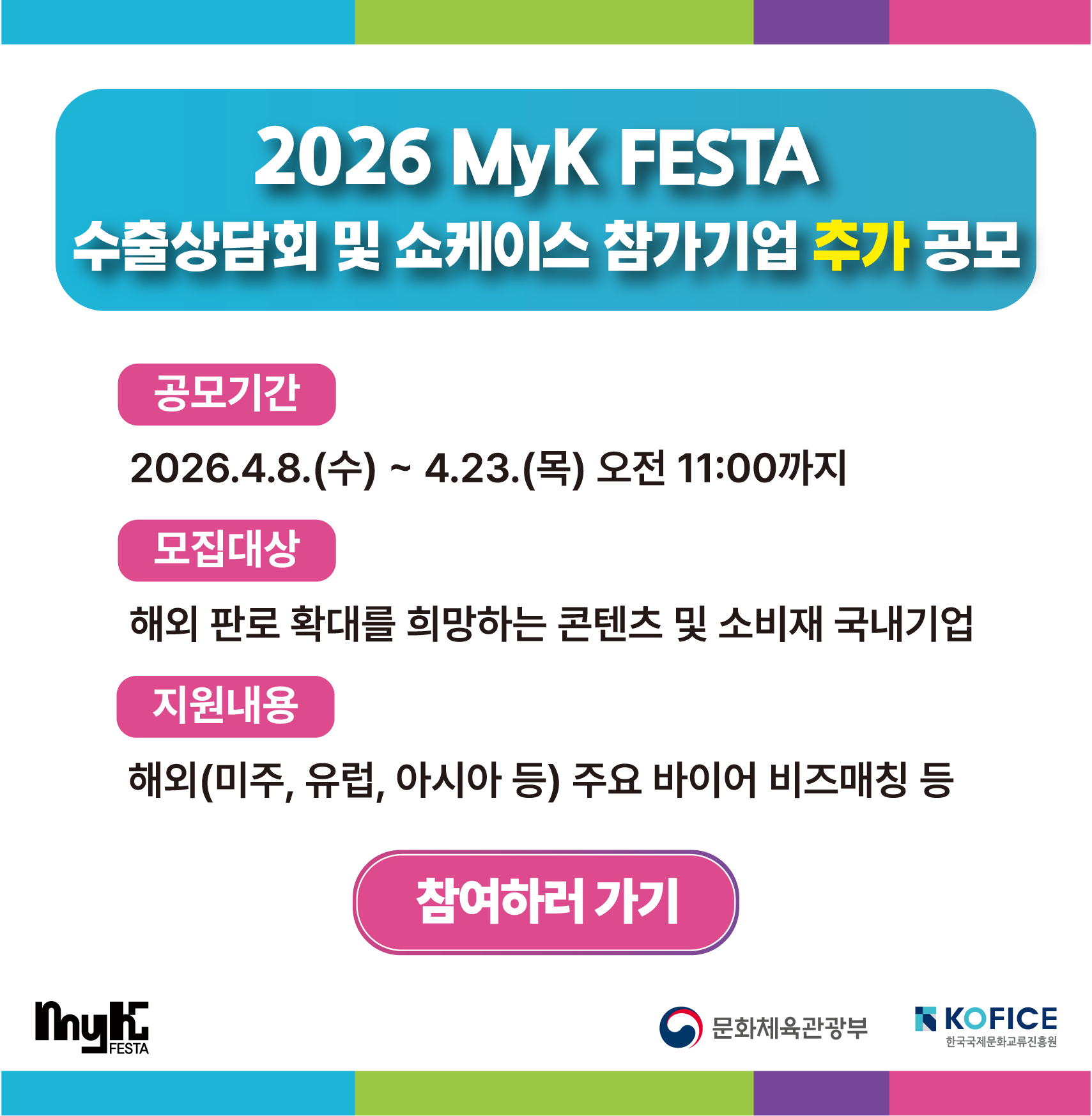 <2026 MyK FESTA> 수출상담회 및 쇼케이스 참가기업 추가 모집